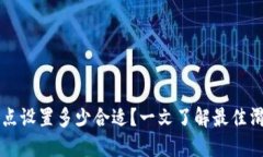 TPWallet滑点设置多少合适？一文了解最佳滑点调整