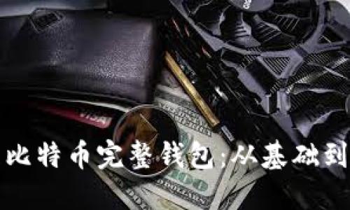 如何创建和管理比特币完整钱包：从基础到进阶的全面指南