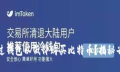 如何通过钱包以低价购买比特币？揭秘