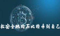 如何轻松安全地购买比特币到自己的钱