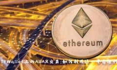深入探索TPWallet上的AVAX交易：如何利用这一平台