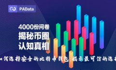如何选择安全的比特币钱包：揭示最可