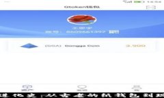 比特币钱包的进化史：从古老的纸钱包