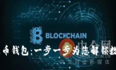 如何下载USDT稳定币钱包：一步一步为