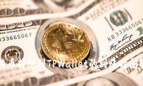 比特币转账到TPWallet的到账时间解析