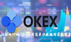 新注册的TPWallet如何简单快捷地购买数