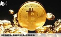   如何安全地将比特币提回钱包：从入