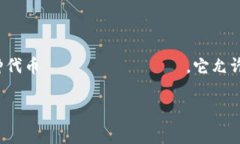 TPWallet是一个多链数字资产钱包，支持多种区块链