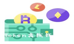 如何通过imToken离线钱包安全转入USDT