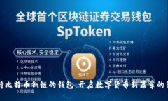 支持比特币侧链的钱包：开启数字货币