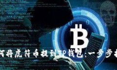 如何将虎符币提到TP钱包：一步步指南