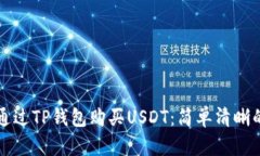 如何通过TP钱包购买USDT：简单清晰的指