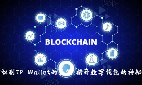 如何识别TP Wallet的真假：揭开数字钱包的神秘面纱