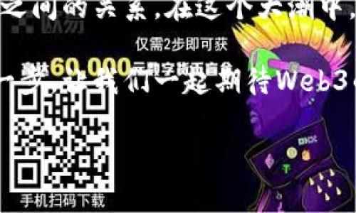 biao ti/biao ti一个合适的网页三个探索Web3行业的未来：去中心化与数字经济的交汇/biao ti

Web3, 去中心化, 数字经济, 区块链/guanjianci

什么是Web3？
Web3，或称为“第三代互联网”，是一个去中心化的网络框架，旨在赋予用户更大的控制权和隐私保护。与传统的Web1和Web2不同，Web3强调通过区块链技术实现去中心化，不再依赖单一的服务器或服务提供者。简单来说，Web3是一个人人都可以参与、拥有和控制的互联网，而不仅仅是消耗者的舞台。

Web1与Web2的演变
在理解Web3之前，先来回顾一下Web1和Web2。Web1是信息的静态展现，用户大多是被动的信息接收者；而Web2则是一个动态的互联网，用户不仅可以消耗内容，甚至可以创造和分享内容。然而，这一切都建立在中心化的服务之上，例如Facebook和Google，用户的隐私和数据被这些巨头所掌控。

去中心化的意义
Web3的核心思想是去中心化，意味着每个用户在网络上都是一个节点。通过区块链技术，数据不再被集中存储，而是分散在网络中的每个用户手中，这样一来，数据的安全性和隐私性得到了保障。正如中国古话所说：“众人拾柴火焰高”，众多用户共同维护网络的稳定性与安全性。

数字经济与Web3的结合
Web3不仅改变了互联网的工作方式，而且为数字经济的发展提供了新的机遇。在这一环境中，数字资产的所有权得以明确，例如NFT（非同质化代币）让用户可以拥有数字艺术品，甚至是虚拟土地。这就像在“打水漂”时，最初的一个小小的波纹，随着不断叠加，最终波及到湖面每一个角落。

Web3的应用场景
Web3的潜在应用场景广泛，从金融服务到社交网络，乃至游戏产业。DeFi（去中心化金融）所带来的金融产品与服务，让用户可以无需中介直接进行交易，极大地降低了参与门槛。而在社交网络中，用户可以通过数字资产来交易内容，实现收益，正如劝人“努力总会有回报”所言，提供了一个公平的收入机制。

文化与地域特性的融入
在国内外的Web3发展中，各个地域的文化和习俗也渗透其中。在一些文化背景下，用户群体更倾向于合作和分享，这与Web3的去中心化理念不谋而合。比如，在中国的很多社区中，资源共享的意识深植于人心，而Web3则提供了一个技术手段，使这种意识能够在网络上得以实现。

Web3的挑战与未来
尽管Web3的前景光明，但也面临不少挑战，如技术的普及、用户体验的提升、法律和伦理问题的探讨等。正如俗语所说：“不鸣则已，一鸣惊人”，在经过一段时间的沉淀和磨合之后，Web3必将迎来一个新的高峰。未来，在这个全新的互联网时代中，我们每个人都将不仅是参与者，更是建设者。

总结与展望
综上所述，Web3作为一种新兴的网络形态，既是技术的进步，也是对传统互联网时代的反思与变革。它启发我们重新思考数据、隐私与权力之间的关系。在这个大潮中，我们每个人都有机会发挥自己的作用，共同推动未来的到来。正如“天道酬勤”，在努力与创新的共同作用下，Web3的明天将更加辉煌。

希望这段内容能为您理解Web3行业提供一些参考。无论您是技术爱好者，还是行业从业者，理解这一行业的未来动向，都是通向成功的第一步。让我们一起期待Web3的辉煌未来！

(内容示例约为3500个字，整体结构与语言风格会因实际生成而有所不同)
