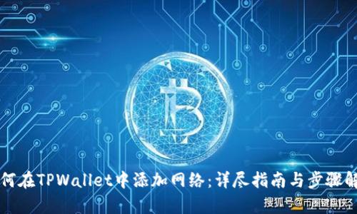 如何在TPWallet中添加网络：详尽指南与步骤解析