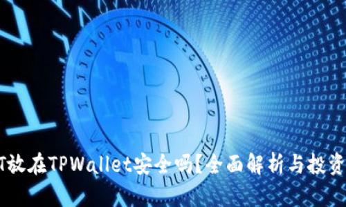 USDT放在TPWallet安全吗？全面解析与投资建议