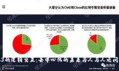 探索Web3的逻辑交互：去中心化的未来