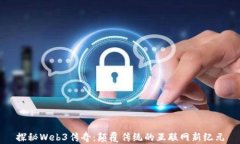 探秘Web3传奇：颠覆传统的互联网新纪