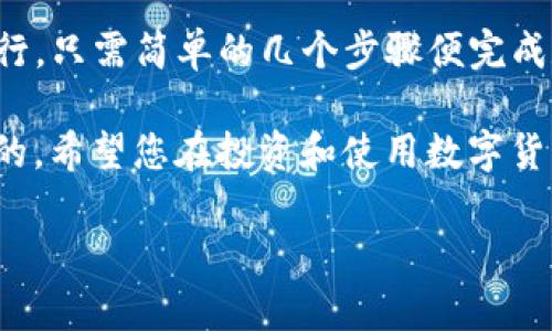 关于“tpwallet能否转账至火币地址”的问题，首先需要了解具备的条件和流程。虽然不同的数字货币钱包有不同的转账流程，但一般来说，转账到交易所地址是可行的。以下是详细的解答和说明。

一、了解tpwallet和火币

tpwallet作为一种数字资产钱包，支持多种加密货币的存储和转账。用户在tpwallet中，可以便捷地管理自己的数字资产。而火币则是一家知名的数字货币交易平台，用户可以在火币上进行各种数字货币的交易。

二、转账流程

1. **获取火币地址**：首先，您需要在火币注册账户并获取相应的充值地址。每种数字货币都有不同的充值地址，因此确认好要转账的币种非常重要。

2. **在tpwallet中选择币种**：打开tpwallet，选择您想要转账的币种，确保您在tpwallet中有足够的余额来完成此次转账。

3. **输入地址和金额**：在转账界面中，输入火币提供的充值地址以及您希望转账的金额。请确保地址正确无误，因为转账一旦发出无法撤回。

4. **确认转账**：仔细核对信息无误后，确认转账。这通常会涉及到输入钱包的密码或者其他安全验证步骤。

三、注意事项

在进行转账时，请注意以下几点：

- **确认网路费用**：不同的交易会产生不同的网络费用，确保您账户中的余额足够支付这部分费用。

- **确认网络状态**：在高峰期，交易确认可能会延迟，也就是说，转账成功后到账时间可能会有所不同。

- **确保选择正确币种**：如果您转账Bitcoin，而火币提供的是Ethereum地址，这笔款项将丢失。因此在转账前一定要确认币种的一致性。

四、总结

总之，使用tpwallet转账到火币地址是可以的，只要您确保地址和币种的正确性，按照上述流程稳妥进行，只需简单的几个步骤便完成数字资产的转移。如果您在转账过程中遇到问题，可以参考tpwallet或火币的客服支持，及时解决问题。

在数字货币的世界中，虽然技术和流程看似复杂，但只要掌握了基础，您会发现这一切都是轻松和愉快的。希望您在投资和使用数字货币的过程中，能更加顺利和安全。

如您还有其他关于数字货币钱包或转账相关的问题，请随时询问！