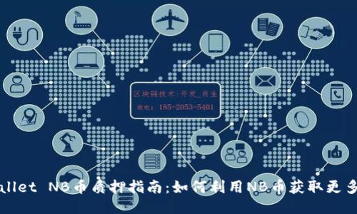 TPWallet NB币质押指南：如何利用NB币获取更多收益