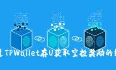 如何通过TPWallet存U获取空投奖励的终极