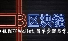 如何从火币提到TPWallet：简单步骤与常