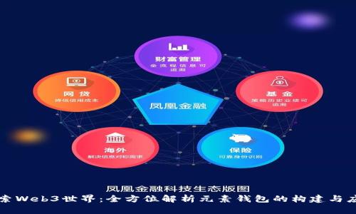 探索Web3世界：全方位解析元素钱包的构建与应用