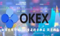 如何使用TPWallet查看持币排名：新手指南