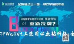 如何在TPWallet上使用以太坊网络：全面指南