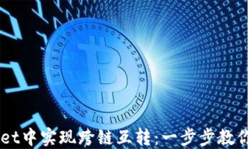 
如何在TPWallet中实现跨链互转：一步步教你轻松完成交易