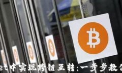 如何在TPWallet中实现跨链互转：一步步教你轻松完