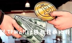 ակի如何通过TPWallet轻松转换比特币：