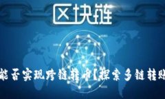 TPWallet能否实现跨链转币？探索多链转