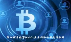 深入探索数字Web3：未来网络的崛起与