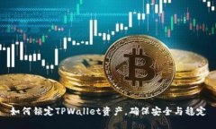 如何锁定TPWallet资产，确保安全与稳定