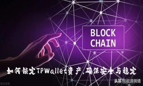 如何锁定TPWallet资产，确保安全与稳定