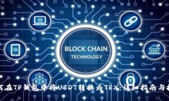 如何在TP钱包中将USDT转换为TRX：详细指