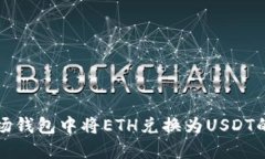 如何在波场钱包中将ETH兑换为USDT的详