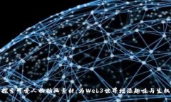 探索可爱人物插画素材：为Web3世界增