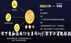 如何下载和注册TP交易所App：新手必看