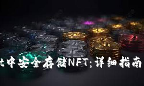 如何在TPWallet中安全存储NFT：详细指南与常见问题解答