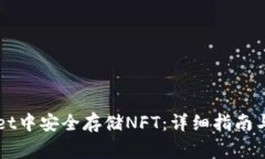 如何在TPWallet中安全存储NFT：详细指南与常见问题