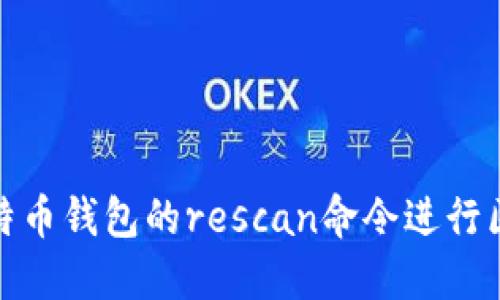 如何使用比特币钱包的rescan命令进行区块链重扫描