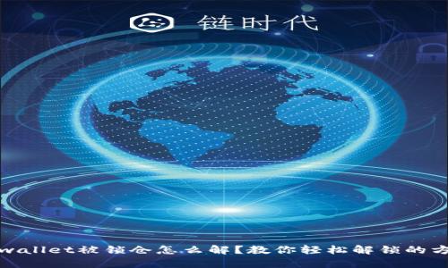 tpwallet被锁仓怎么解？教你轻松解锁的方法
