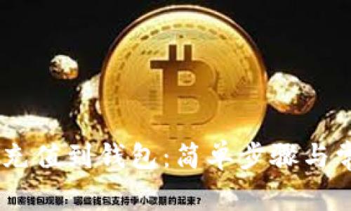如何将USDT充值到钱包：简单步骤与常见问题解答