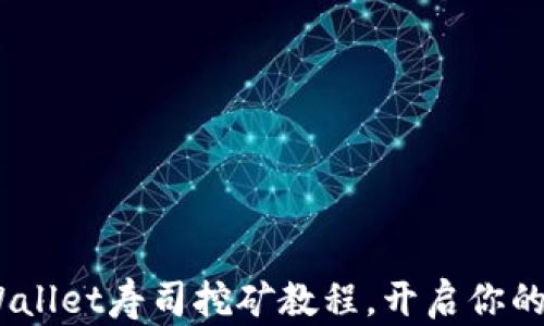 
轻松上手：TPWallet寿司挖矿教程，开启你的数字收益之旅