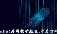 轻松上手：TPWallet寿司挖矿教程，开启