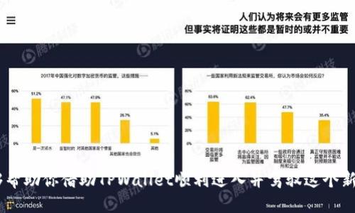    TPWallet：一站式购买一级币的指南  / 
 guanjianci  TPWallet, 一级币, 加密货币, 购买指南  /guanjianci 

引言：开启加密货币的新篇章
在这个信息快速传播的时代，加密货币的崛起如同春风得意马蹄疾，越来越多的人开始关注这一领域。而TPWallet作为一款便捷的数字货币钱包，吸引了众多币圈小白和资深投资者的目光。那么，如何通过TPWallet购买一级币呢？今天，我们就来详细解读这一过程，让你轻松上手，畅游加密世界。

什么是TPWallet？
TPWallet是一个集成了多种功能的数字资产管理工具，用户可以在此存储和管理自己的加密资产。无论是投资、交易还是日常使用，TPWallet都能满足你的需求。它支持多种主流币种的交易，操作界面友好，适合各类用户。

一级币的定义与特征
一级币（例如比特币、以太坊等）通常被视为市场的基础货币，具有较高的流动性和价值稳定性。与之相比，二级币或者山寨币的价值波动较大，风险相对较高。因此，选择一级币作为投资对象，往往被认为是一个更稳妥的策略。

购买一级币的准备工作
在前往TPWallet购买一级币之前，有几个准备工作需要提前完成。这些准备不仅能提高交易的成功率，还能保障资产的安全。
ul
    listrong注册TPWallet账户/strong：访问TPWallet官方网站，按照提示完成注册，务必记住你的账户信息和密码。/li
    listrong身份验证/strong：为了确保你的账户安全，TPWallet通常会要求进行身份验证，按要求提交必要的信息和文件。/li
    listrong充值资金/strong：你可以通过银行转账、信用卡或其他支付方式为TPWallet账户充值。记得在充值之前了解一下手续费情况。/li
/ul

如何在TPWallet上购买一级币
一旦完成上述准备，便可以开始购买一级币。整个过程比较简单，以下是详细步骤：
ol
    listrong登录TPWallet账户/strong：在官方网站登录你的账户，进入主界面。/li
    listrong选择“买入”选项/strong：在钱包界面，通常会有“买入”选项，点击进入。/li
    listrong选择一级币种类/strong：在买入界面，选择你想购买的一级币种类，如比特币、以太坊等。/li
    listrong输入购买金额/strong：根据自己的投资计划，输入你想购买的金额，系统会显示当前的汇率及手续费。/li
    listrong确认交易/strong：核对交易信息无误后，点击确认购买，完成交易。/li
    listrong查看资产/strong：交易成功后，你可以在TPWallet的资产页面查看你的一级币余额，安心等待价值上升。/li
/ol

交易须知：小心驶得万年船
在加密货币的世界里，价格波动往往如过山车般起伏，因此在购买一级币时，有几件事需注意：
ul
    listrong关注市场动态/strong：定期查看币圈新闻与市场行情，随时调整交易策略。/li
    listrong设置止损和止盈/strong：保护自己的投资安全，及时止损或者止盈是明智之举。/li
    listrong保持冷静心态/strong：市场波动难免，但作为投资者，应当保持冷静，避免因一时情绪做出错误决策。/li
/ul

总结：跟随潮流，抓住机会
如今，加密货币已经成为投资的新风口，选择我们所信赖的平台与资产尤为重要。TPWallet作为一个安全、便利的数字资产管理工具，不仅能帮助你顺利购买一级币，还为后续的资产管理提供了良好的基础。记住“一日之计在于晨”，要善于把握机会，相信在不久的将来，你的投资将会有不错的回报。

常见问题
strong1. TPWallet支持哪些支付方式？/strong
TPWallet支持多种支付方式，包括银行转账、信用卡、电子钱包等，可以满足不同用户的需求。

strong2. 购买一级币的手续费高吗？/strong
手续费因币种和支付方式而异，在购买前可以查看具体的手续费说明，做出更优选择。

strong3. 如何保证我的资产安全？/strong
请确保你使用的密码安全，定期更新密码，并开启双重验证功能，以降低账户被盗的风险。

结束语
加密货币的世界广阔无垠，但要在其中立足并获得成功，并不仅仅依靠运气，更需要合理的策略和分析。希望通过本文的介绍，能够帮助你借助TPWallet顺利进入并驾驭这个新兴的数字经济领域。别忘了，股票市场中有云：“时间是投资者的朋友”，希望你能妙用时间，抓住每一个投资良机，迎接美好的未来。