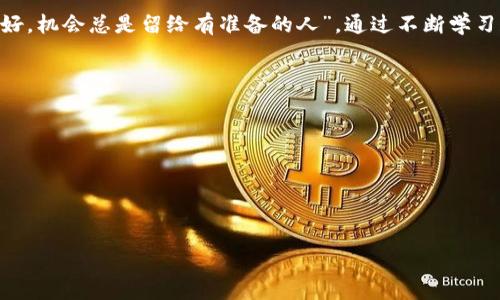   如何在TPWallet中玩转Mobox：指南与策略 / 

 guanjianci TPWallet, Mobox, 区块链游戏, 加密货币 /guanjianci 

引言：探索TPWallet与Mobox的合作
在科技飞速发展的今天，区块链游戏已经成为了一个不可小觑的市场。而TPWallet作为一个优秀的加密钱包，为玩家提供了便捷的功能，让我们能够更轻松地参与到这些新兴的数字游戏中来。Mobox是一款结合了DeFi与游戏融入的区块链平台，玩起来既刺激又有赚钱的机会。那么，如何在TPWallet中玩转Mobox呢？接下来，我们将为你揭示其中的奥秘。

第一步：下载与设置TPWallet
首先，确保你拥有TPWallet，一个用户友好的数字资产钱包。可以在App Store或Google Play商店中搜索“TPWallet”进行下载。下载完成后，打开应用并进行注册。记得在设置过程中妥善保管你的钱包助记词，这如同“金钥匙”，一旦丢失，便无法找回你的资产。

第二步：获取Mobox Token (MBOX)
在TPWallet中，将资产充值为MBOX Tokens。你可以通过现有的加密货币，比如以太坊（ETH）或者比特币（BTC）进行兑换。在这里，使用去中心化交易所（DEX）进行交易，可以节省一部分费用，就如古人所言“金钱难买时间”，所以一定要精打细算。

第三步：连接Mobox平台
开启Mobox游戏前，你需要将TPWallet与Mobox平台连接。访问Mobox的官方网站，点击右上角的“连接钱包”按钮，选择TPWallet。这个过程就像是把钥匙插入钥匙孔，成功后你会看到你的MBOX资产被显示在账户中。

第四步：选择你的游戏
Mobox提供了多种类型的区块链游戏，包括一些经典的搓蛋游戏、农场游戏等。每种游戏都有自己的魅力和特点。选择一个你感兴趣的游戏，就如同选择一条人生道路，跟随自己的内心，你可以选择加入农场种植，或者参与打怪升级，甚至是与全球玩家进行对战。记住，“一日之计在于晨”，游戏前最好先了解一下规则。

第五步：参与DeFi活动
Mobox平台还提供了丰富的DeFi活动，包括流动性挖掘、抵押等等。这些活动是赚取利润的好机会。你可以将自己的MBOX拿去进行流动性提供获得奖励，或是选择将其抵押进矿池。这就像是传统的投资，只不过是在区块链的世界里进行。参与这些活动前，建议你先研究相关风险和收益。

第六步：合理管理你的资产
参与区块链游戏和DeFi活动后，资产的管理变得尤为重要。“三个臭皮匠胜过一个诸葛亮”，记得随时关注市场动态，也可以和其他玩家交流获取更多的经验。定期检查你的资产状况，及时调整策略，确保你的投资能获得最大化的收益。

第七步：保持安全和防范风险
在数字世界中，安全始终是首要考虑的因素。确保你的TPWallet在进行交易时处于安全状态，定期更改密码和启用二步验证。更重要的是，切勿将助记词分享给任何人。就像“山高路远”，探索这个区块链的世界需要我们谨慎行事。

总结：享受Mobox的乐趣与收益
通过上述步骤，你已基本掌握了在TPWallet中玩转Mobox的方法。区块链游戏不仅让我们享受了游戏的乐趣，也为玩家带来了经济上的机会。像“老话说得好，机会总是留给有准备的人”，通过不断学习和实践，你将会在这个新兴的领域中获得更多的收益和乐趣。希望你能在Mobox的游戏世界中找到属于你的财富之路。

附录：常见问题解答
1. 如何找到更多的游戏项目？br可以关注Mobox的社交媒体或者社区，常会有新游戏的推荐和介绍。

2. 是否需要支付交易费用？br是的，进行交易时需要支付一定的网络费，这与每笔交易的复杂程度相关。

3. MBOX的市值会波动吗？br是的，数字货币市场的波动性较大，投资需谨慎。

希望通过这篇指南，能帮助你更好地在TPWallet中玩转Mobox，享受区块链游戏带来的乐趣与收益！