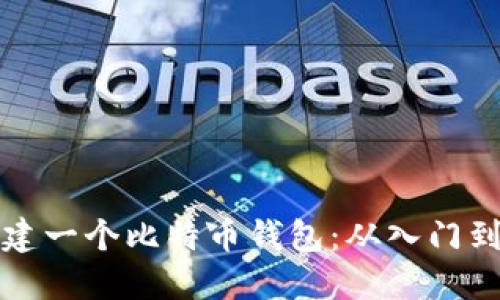 如何轻松创建一个比特币钱包：从入门到精通的指南